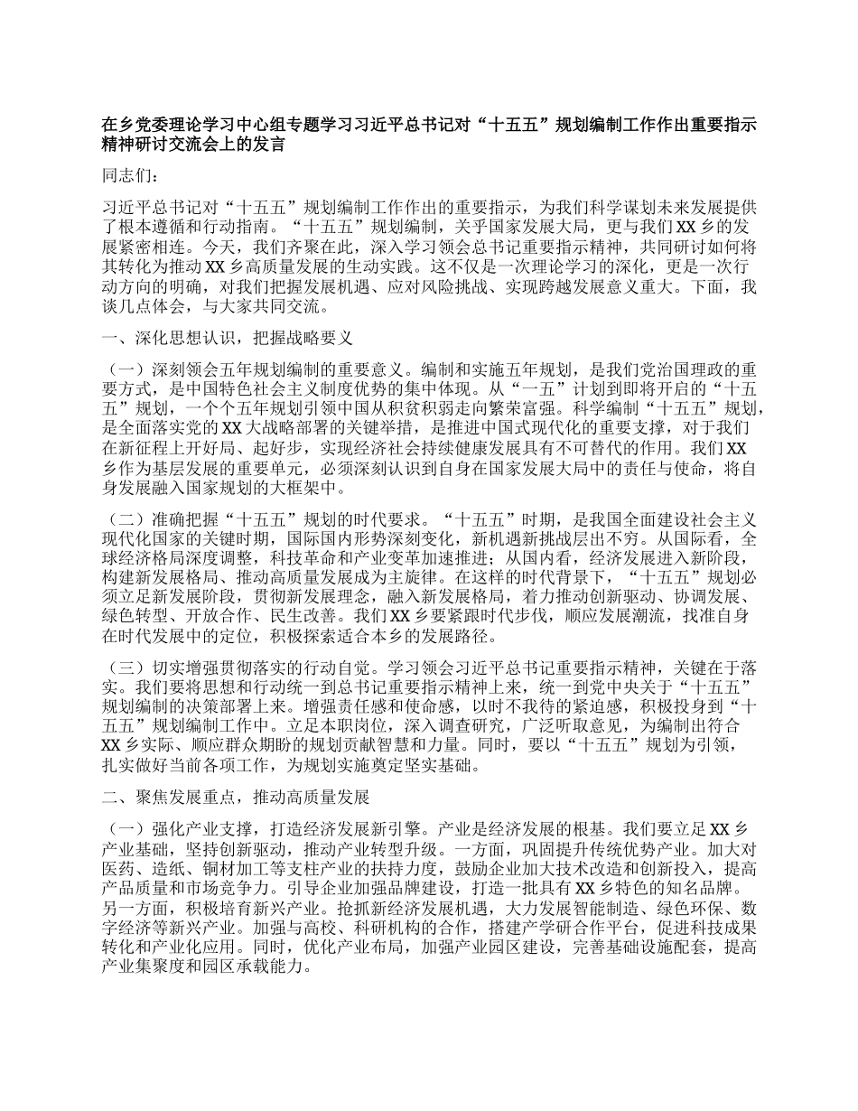 在乡X委理论学习中心组专题学习习近平总书记对“十五五”规划编制工作作出重要指示精神研讨交流会上的发言.docx_第1页