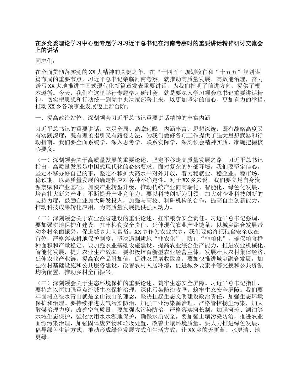 在乡X委理论学习中心组专题学习习近平总书记在河南考察时的重要讲话精神研讨交流会上的讲话.docx_第1页