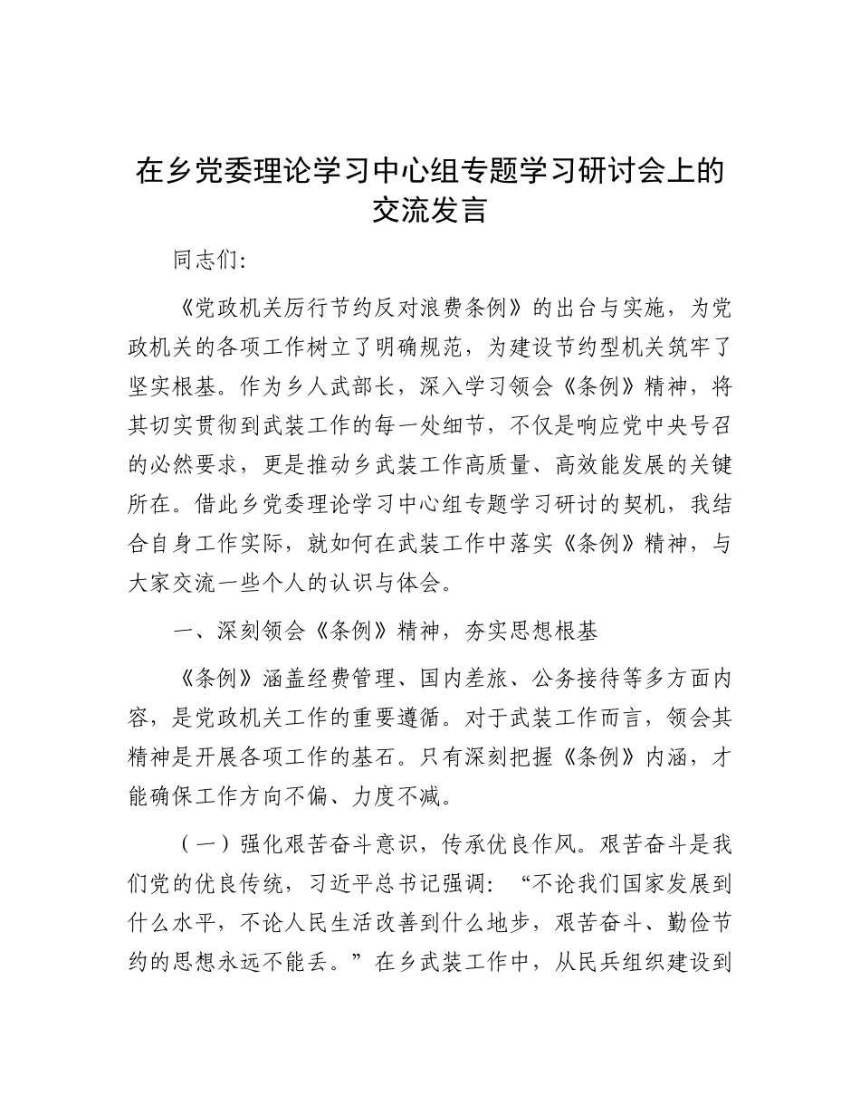 在乡X委理论学习中心组专题学习研讨会上的交流发言.docx_第1页