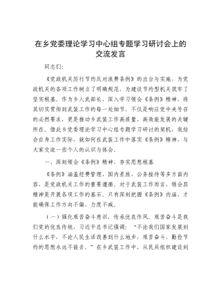 在乡X委理论学习中心组专题学习研讨会上的交流发言.docx