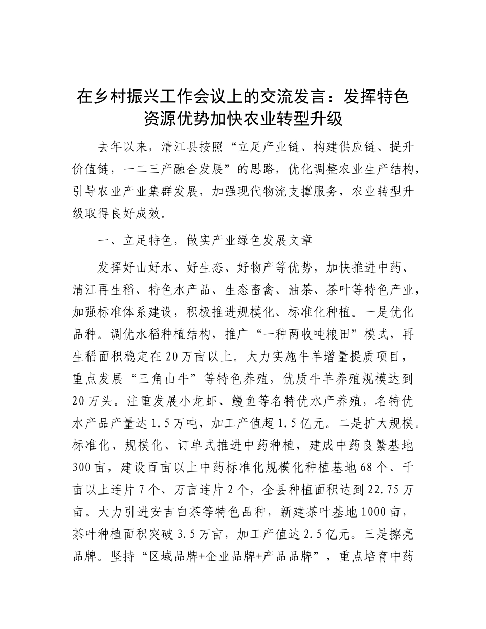 在乡村振兴工作会议上的交流发言：发挥特色资源优势 加快农业转型升级.docx_第1页