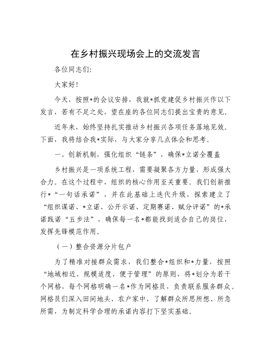 在乡村振兴现场会上的交流发言.docx_第1页