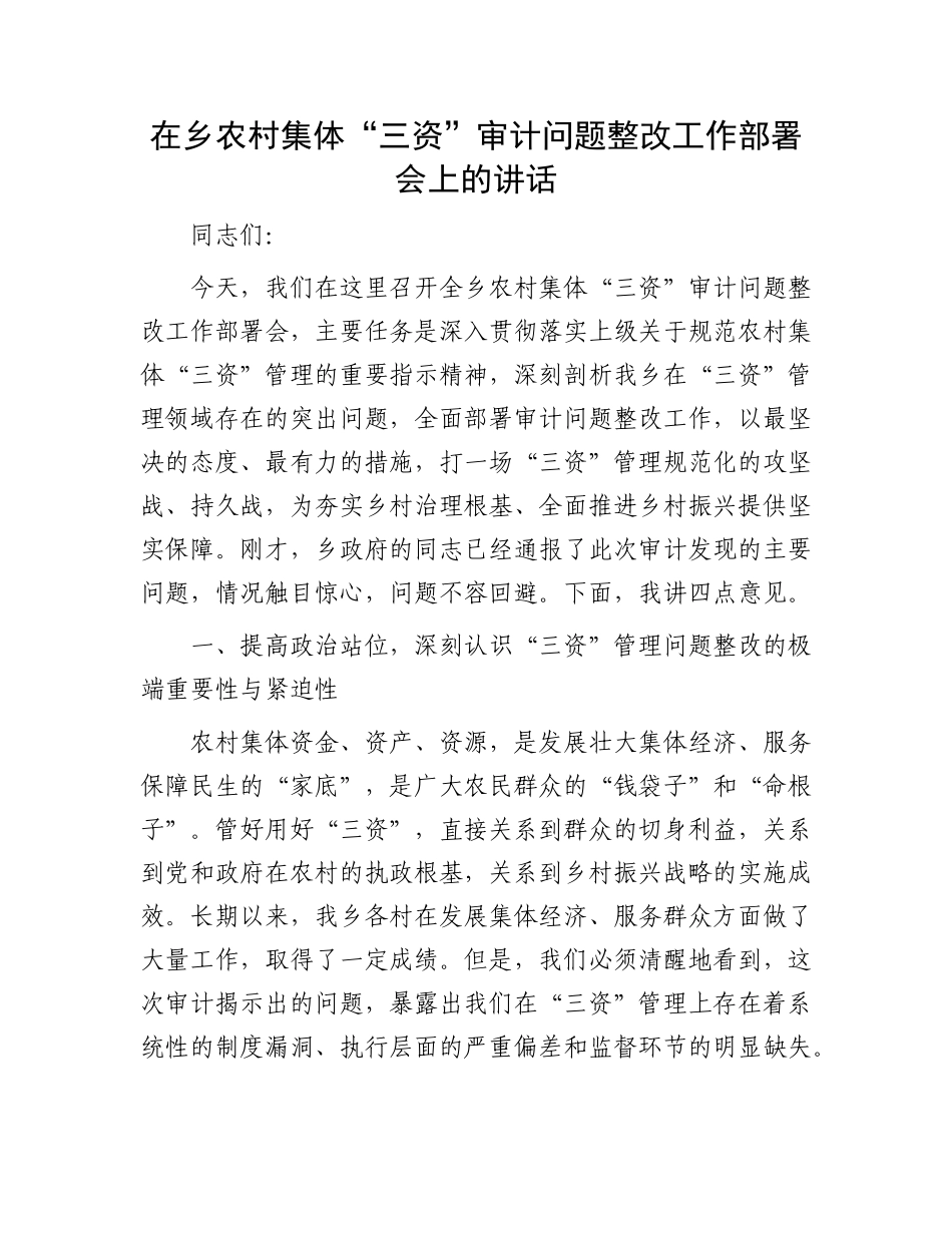 在乡农村集体“三资”审计问题整改工作部署会上的讲话.docx_第1页