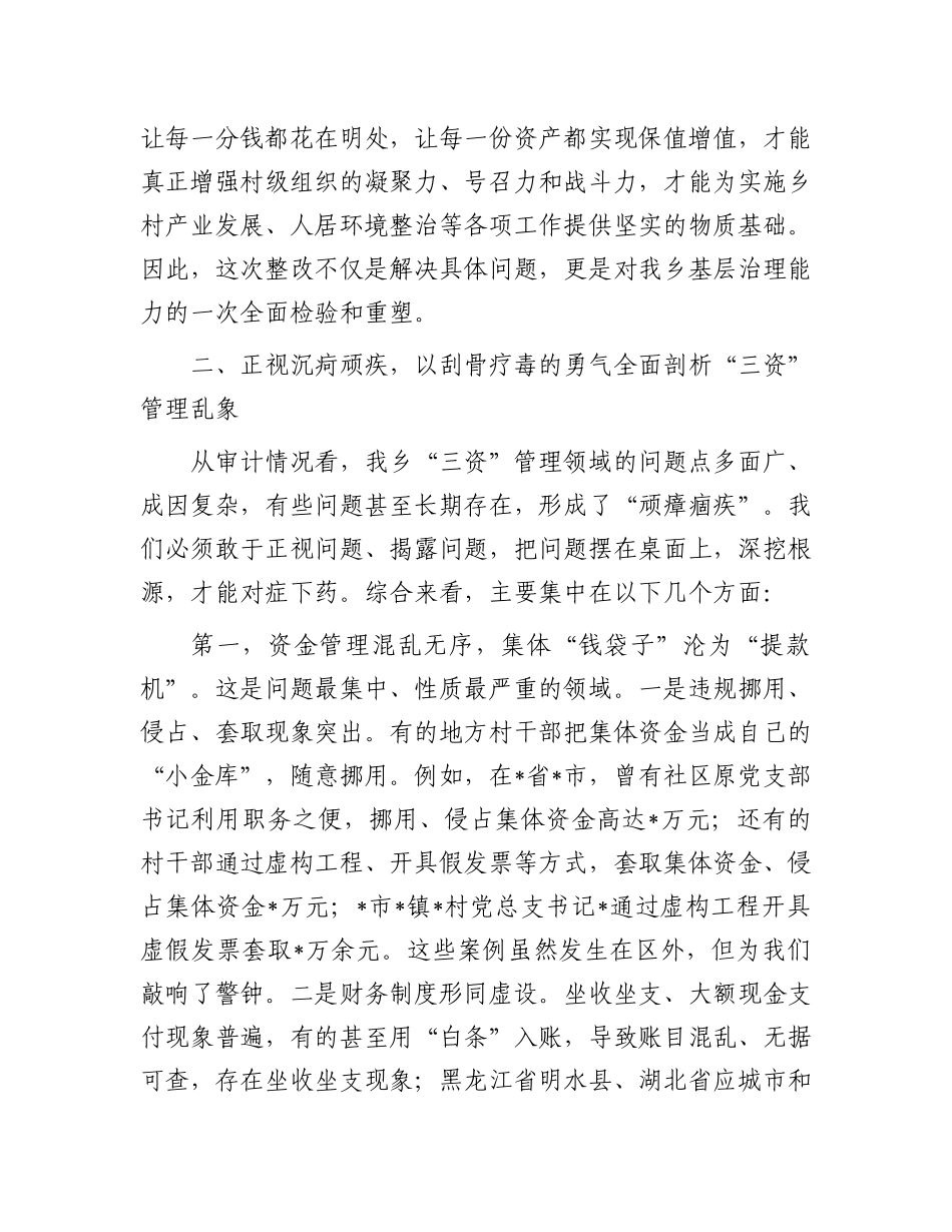 在乡农村集体“三资”审计问题整改工作部署会上的讲话.docx_第3页