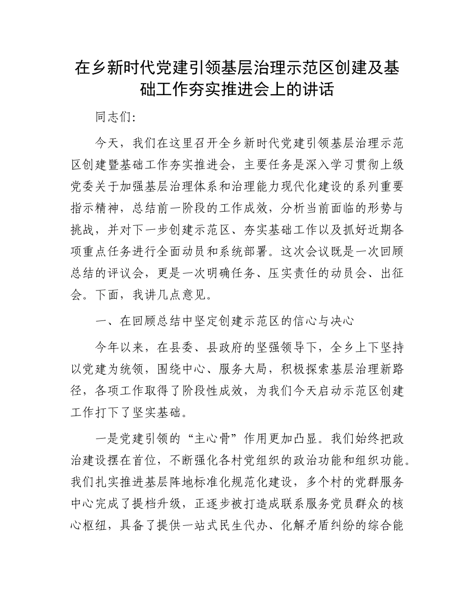 在乡新时代X建引领基层治理示范区创建及基础工作夯实推进会上的讲话.docx_第1页