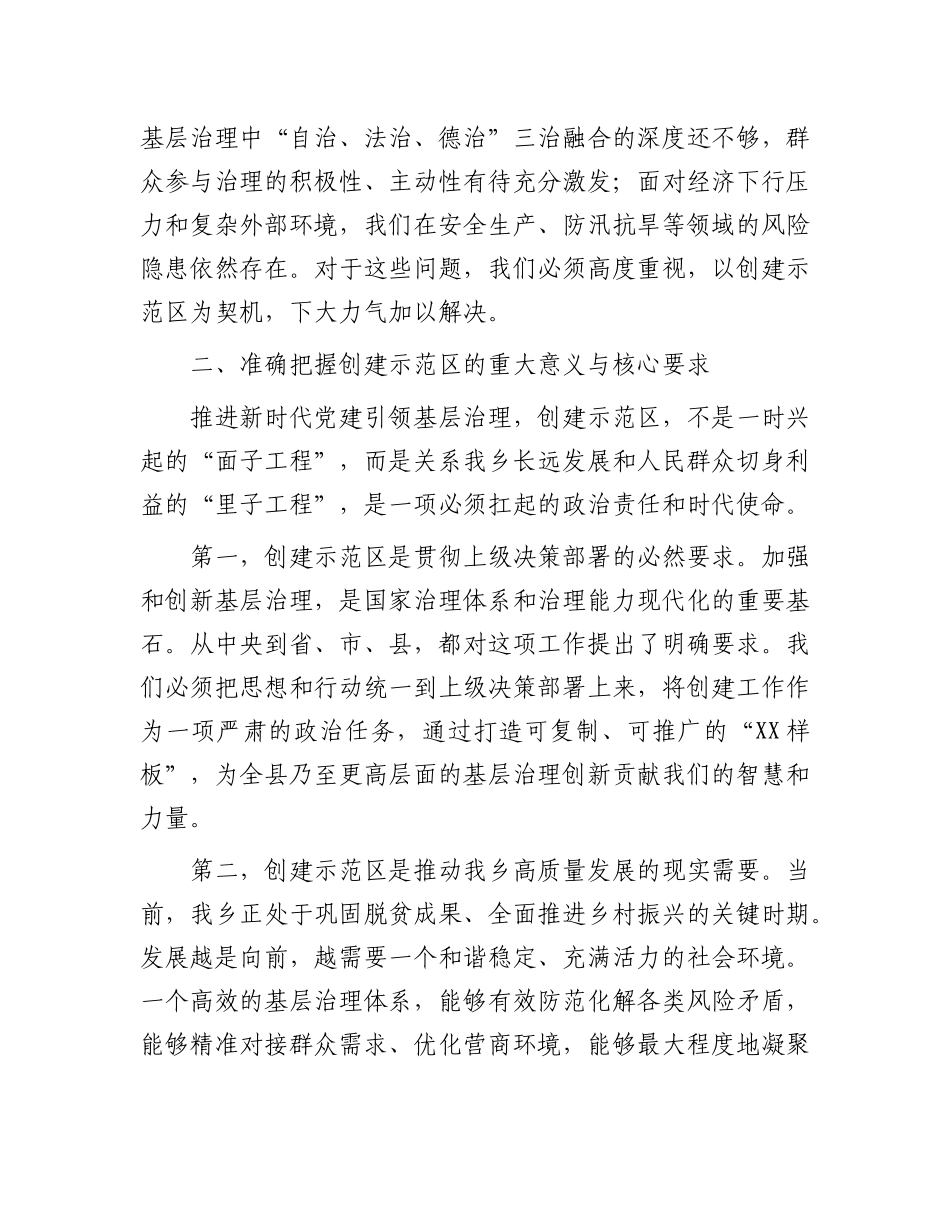 在乡新时代X建引领基层治理示范区创建及基础工作夯实推进会上的讲话.docx_第3页