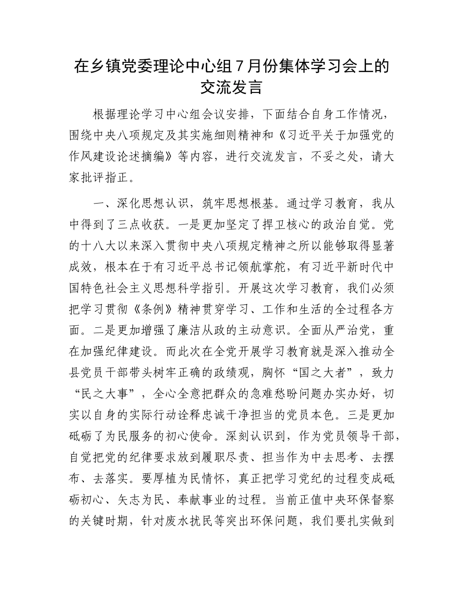 在乡镇X委理论中心组7月份集体学习会上的交流发言.docx_第1页