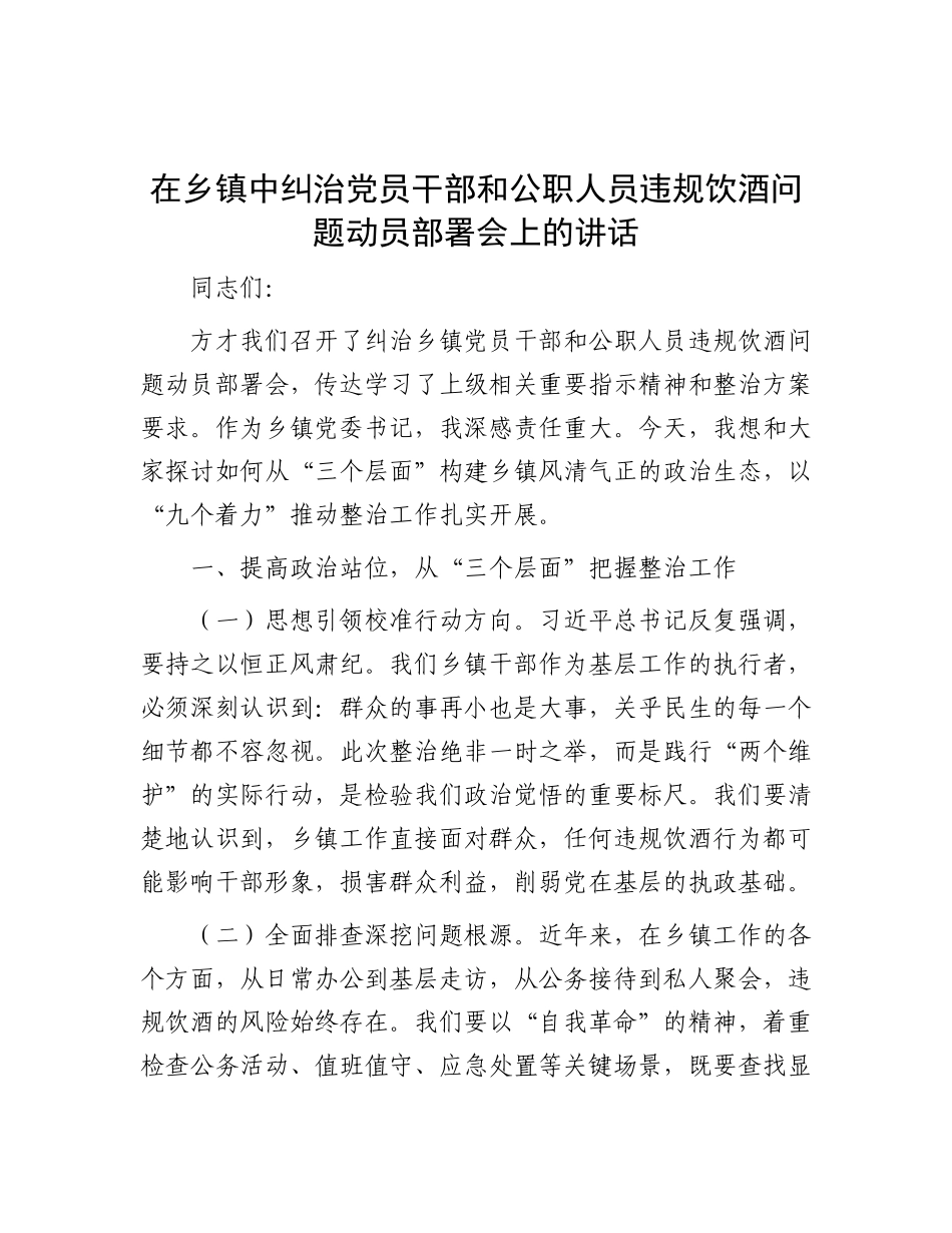 在乡镇中纠治X员干部和公职人员违规饮酒问题动员部署会上的讲话.docx_第1页