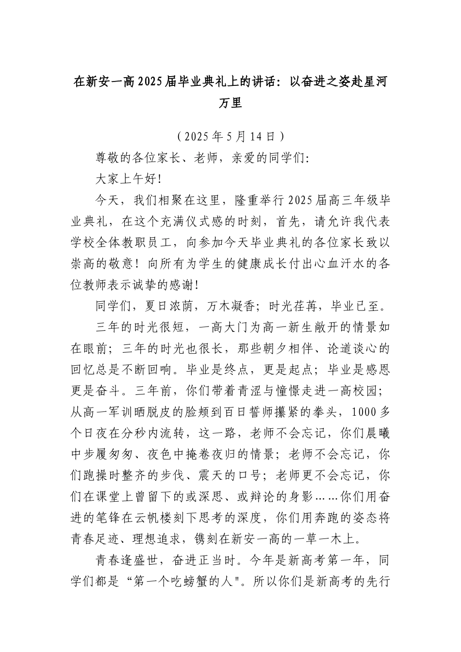 在新安一高2025届毕业典礼上的讲话：以奋进之姿赴星河万里.docx_第1页