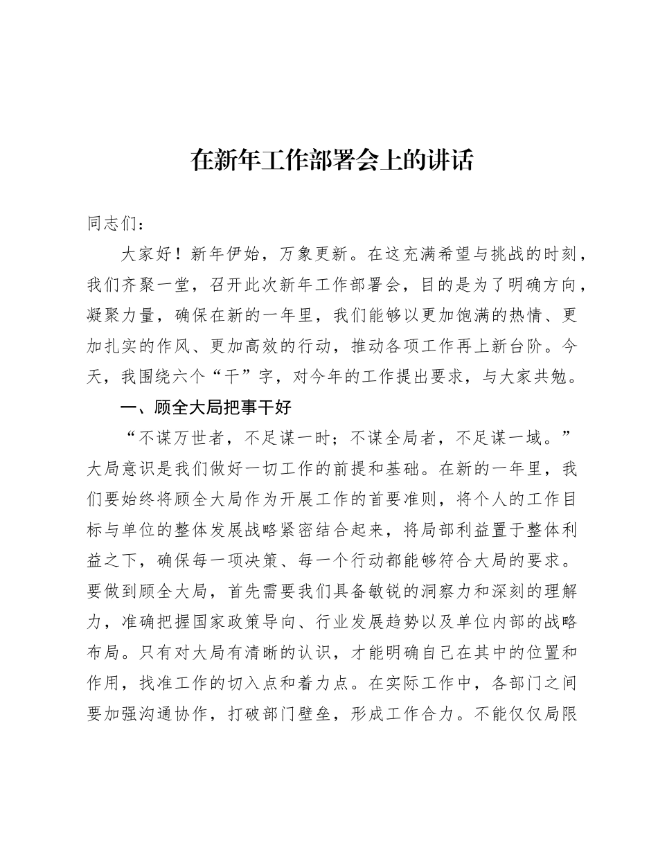在新年工作部署会上的讲话.docx_第1页
