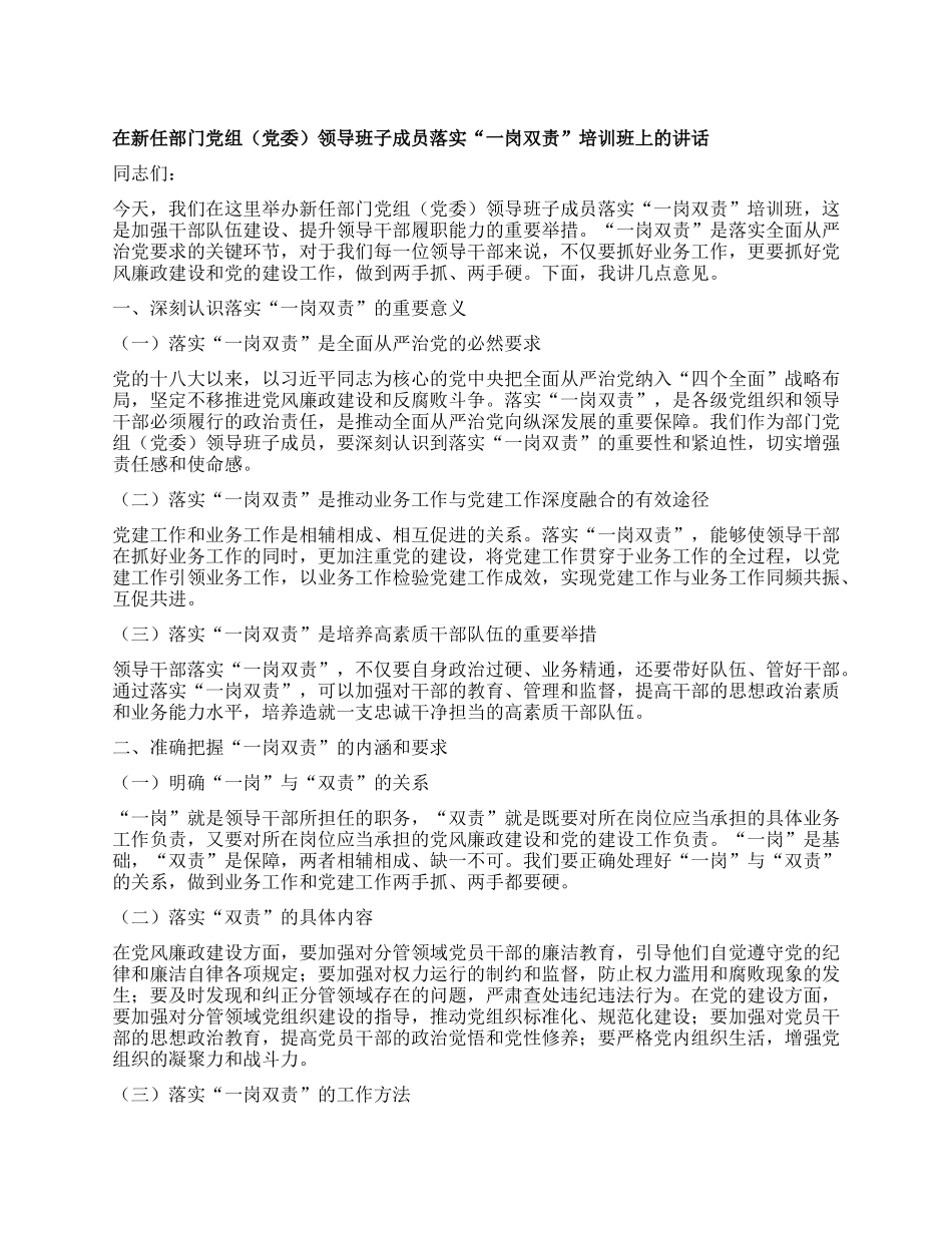 在新任部门X组（X委）领导班子成员落实“一岗双责”培训班上的讲话.docx_第1页