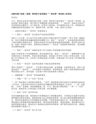 在新任部门X组（X委）领导班子成员落实“一岗双责”培训班上的讲话.docx