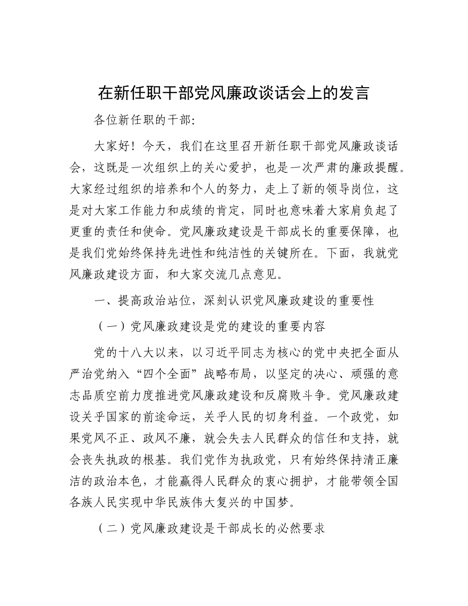 在新任职干部X风廉政谈话会上的发言.docx_第1页