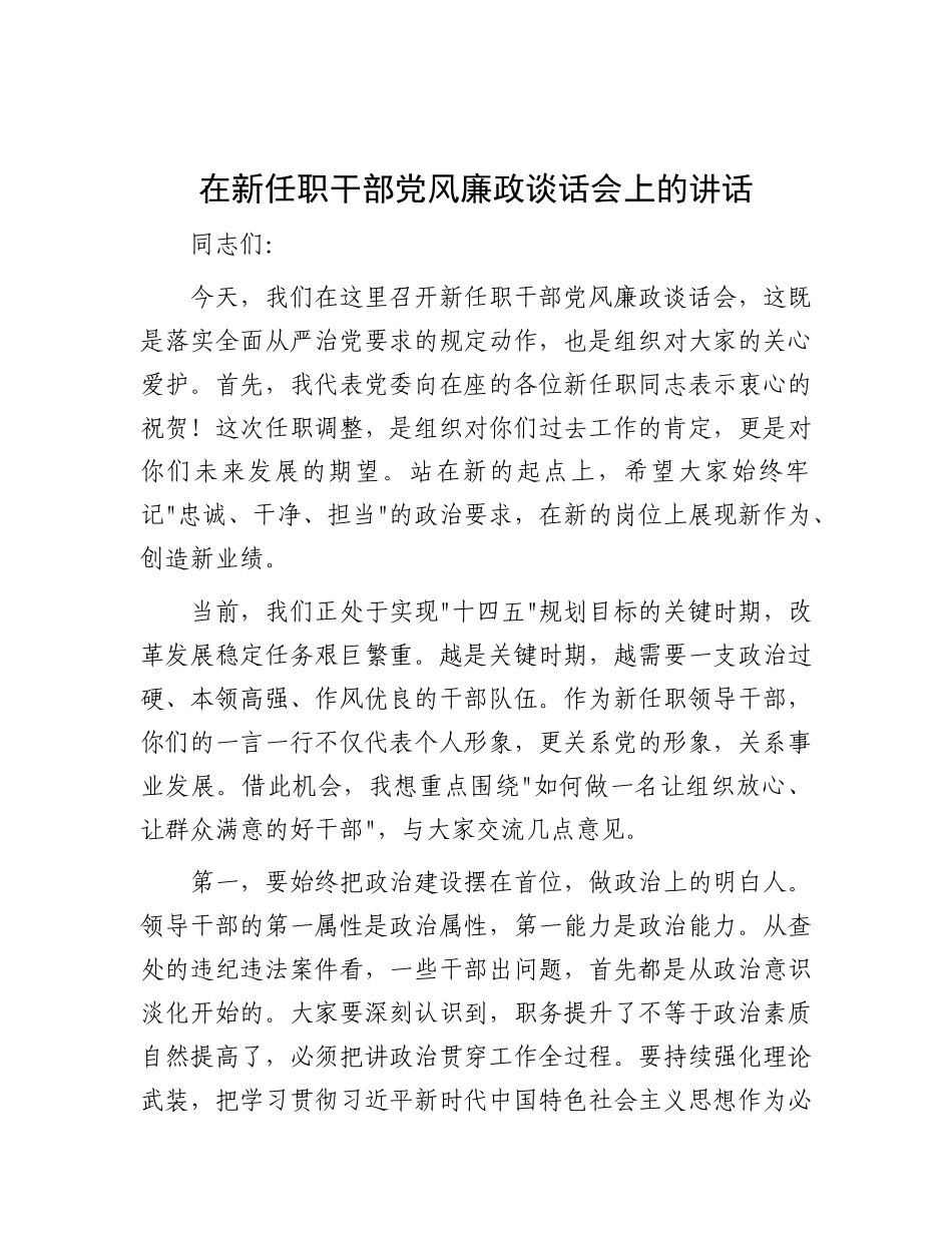 在新任职干部X风廉政谈话会上的讲话.docx_第1页