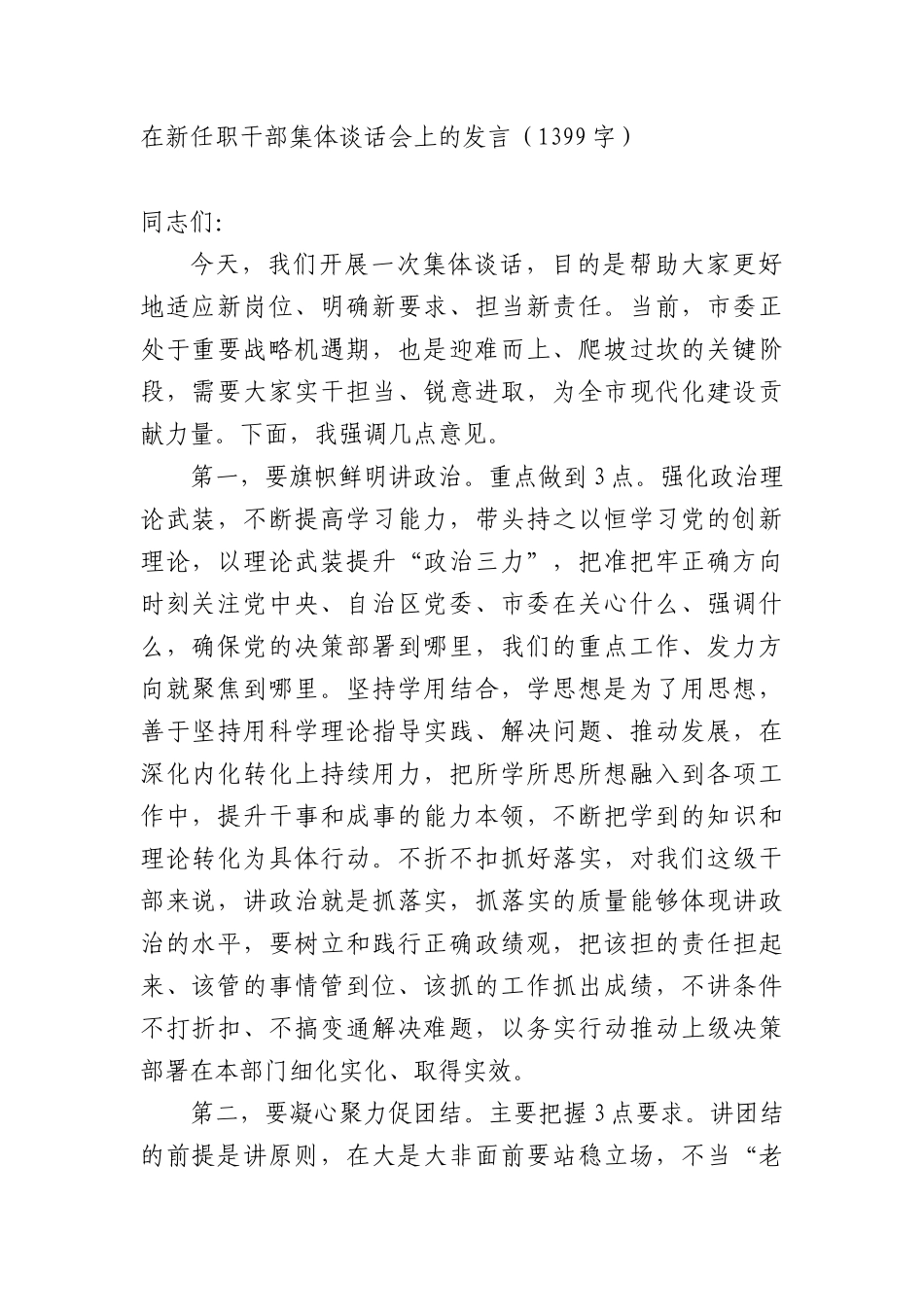 在新任职干部集体谈话会上的发言（1399字）.docx_第1页