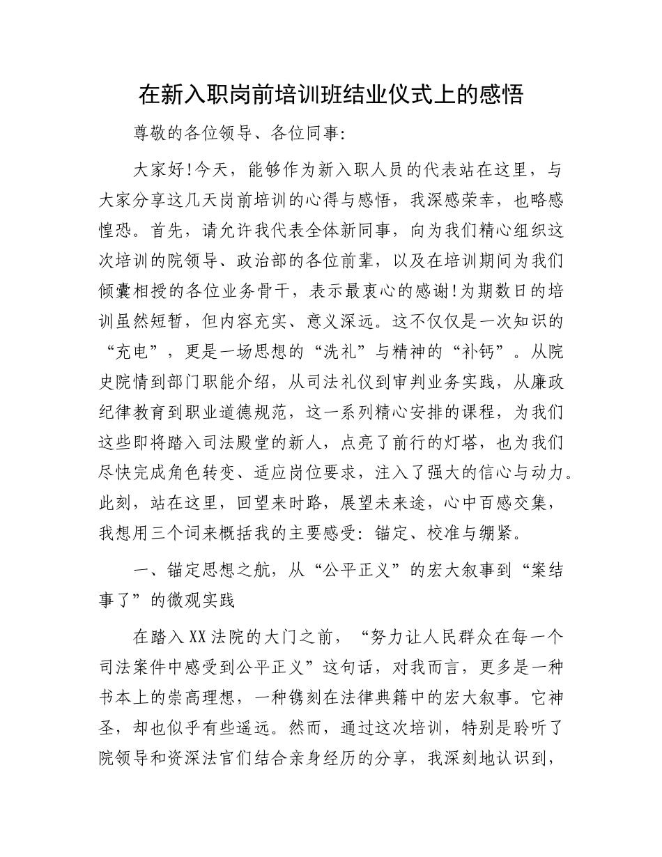 在新入职岗前培训班结业仪式上的感悟(1).docx_第1页