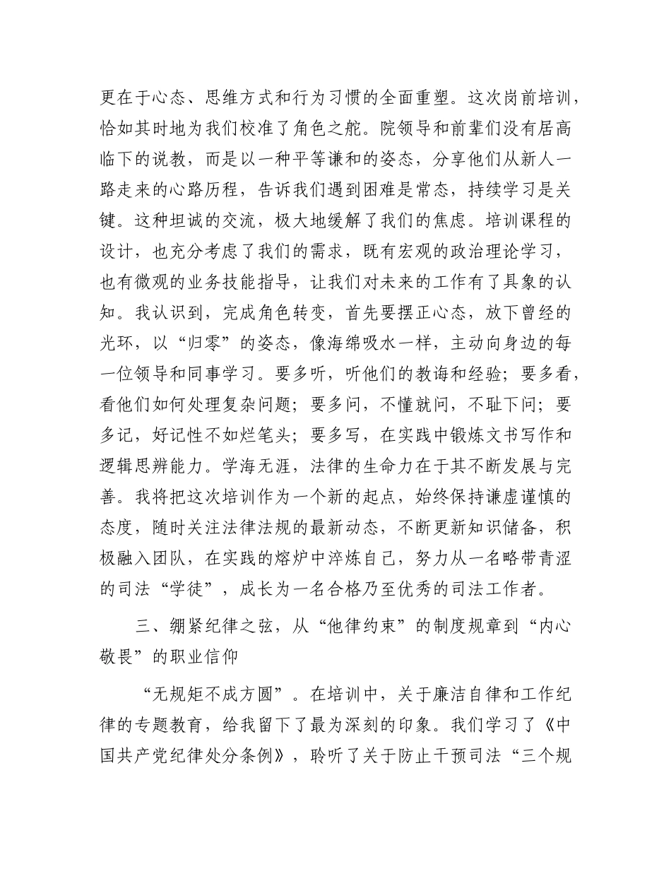 在新入职岗前培训班结业仪式上的感悟(1).docx_第3页