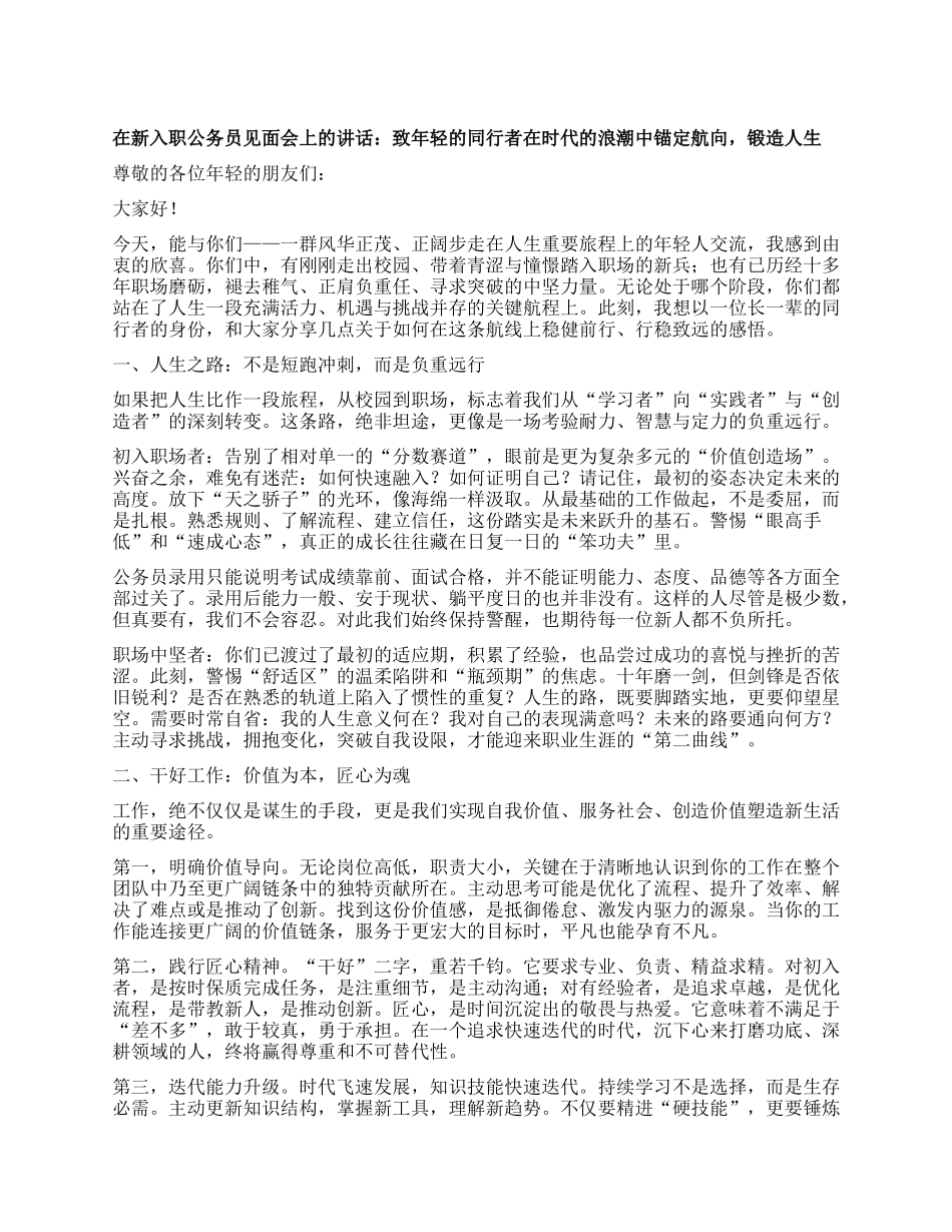 在新入职公务员见面会上的讲话：致年轻的同行者在时代的浪潮中锚定航向，锻造人生.docx_第1页
