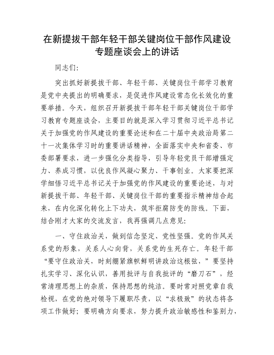 在新提拔干部年轻干部关键岗位干部作风建设专题座谈会上的讲话.docx_第1页