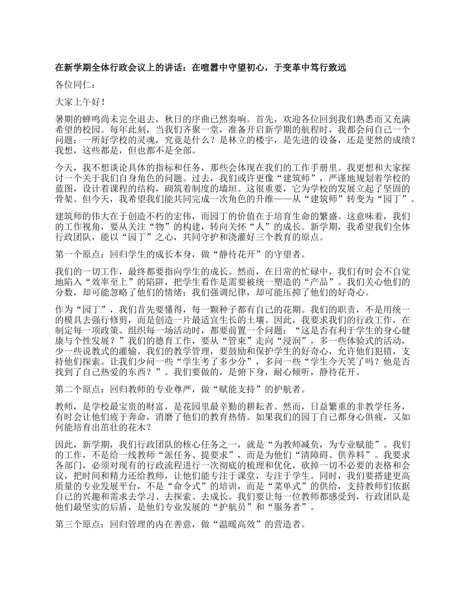 在新学期全体行政会议上的讲话：在喧嚣中守望初心，于变革中笃行致远.docx_第1页