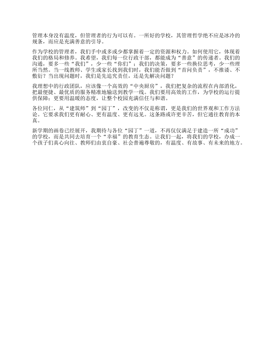 在新学期全体行政会议上的讲话：在喧嚣中守望初心，于变革中笃行致远.docx_第2页