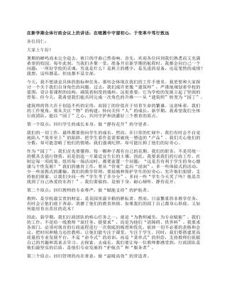 在新学期全体行政会议上的讲话：在喧嚣中守望初心，于变革中笃行致远.docx