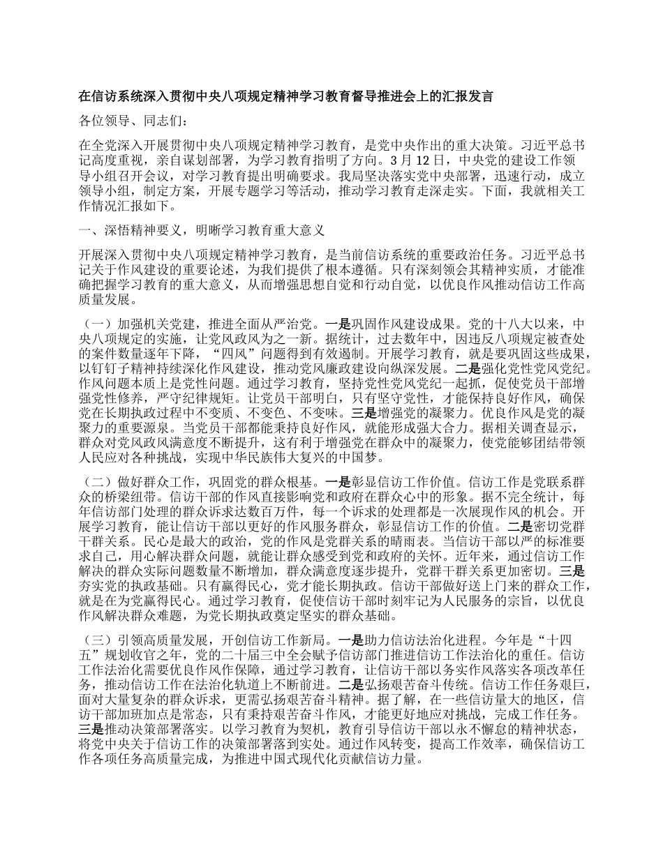 在信访系统深入贯彻中央BXGD精神学习教育督导推进会上的汇报发言.docx_第1页