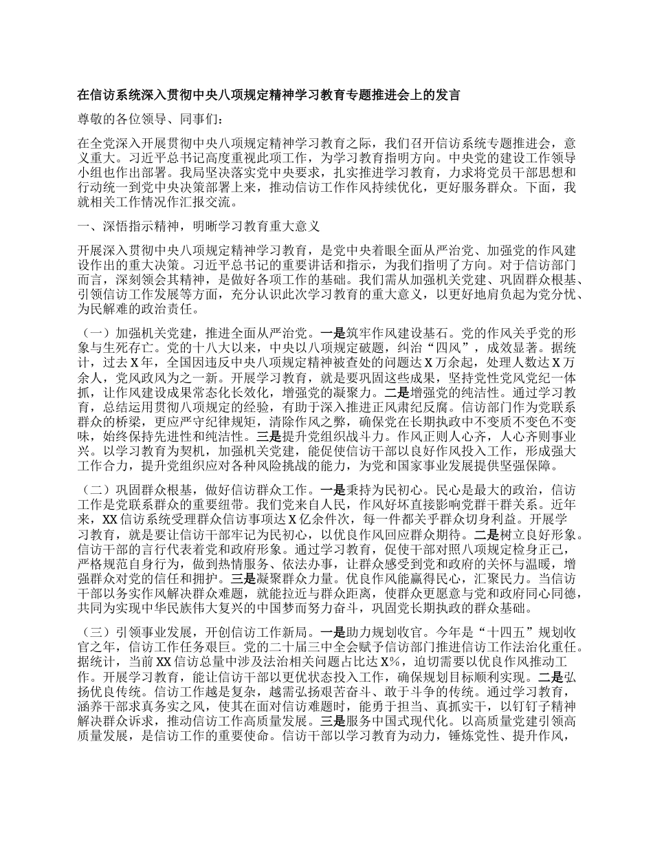 在信访系统深入贯彻中央BXGD精神学习教育专题推进会上的发言.docx_第1页