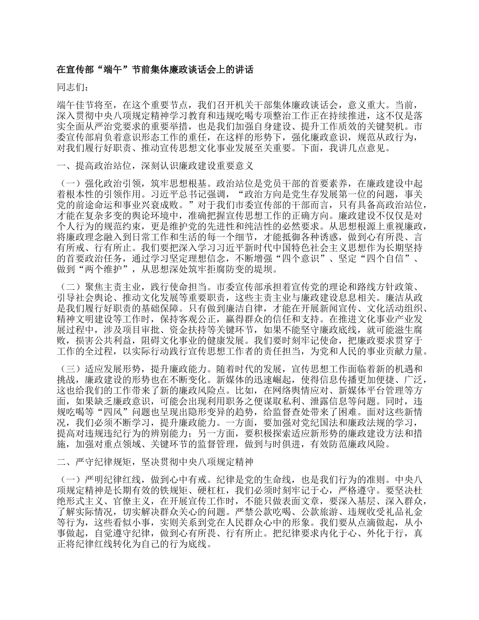 在宣传部“端午”节前集体廉政谈话会上的讲话.docx_第1页