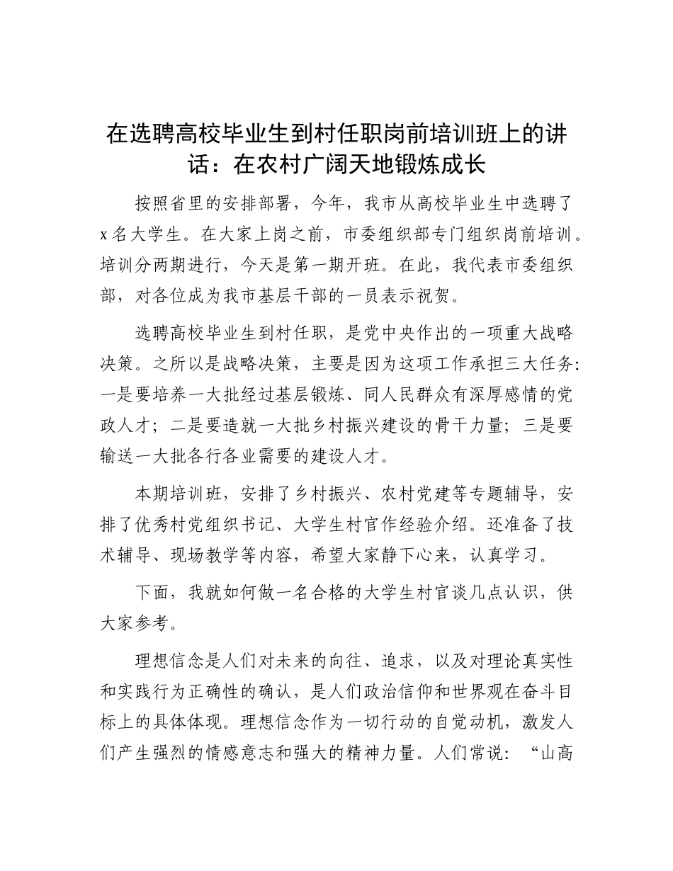 在选聘高校毕业生到村任职岗前培训班上的讲话：在农村广阔天地锻炼成长.docx_第1页
