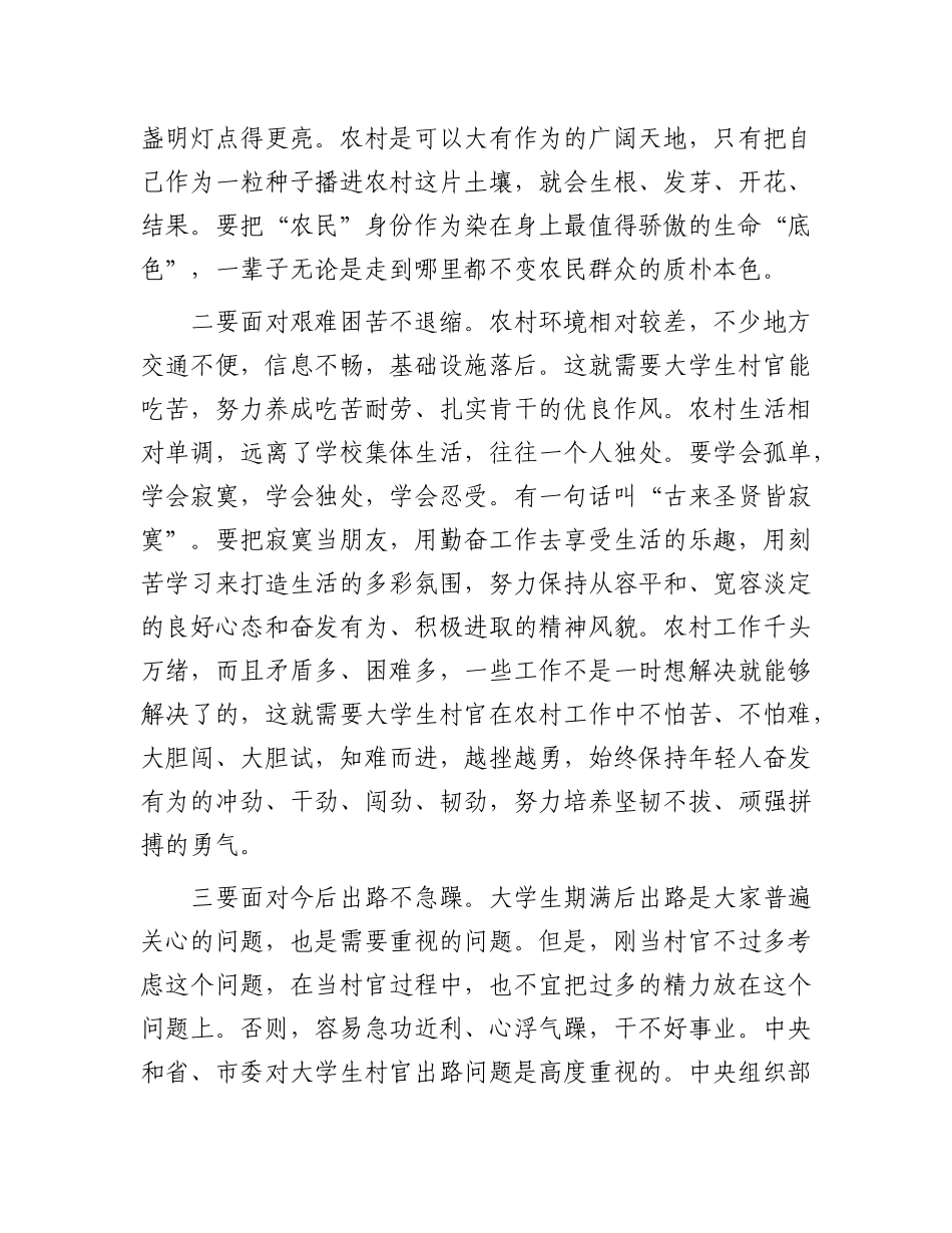 在选聘高校毕业生到村任职岗前培训班上的讲话：在农村广阔天地锻炼成长.docx_第3页