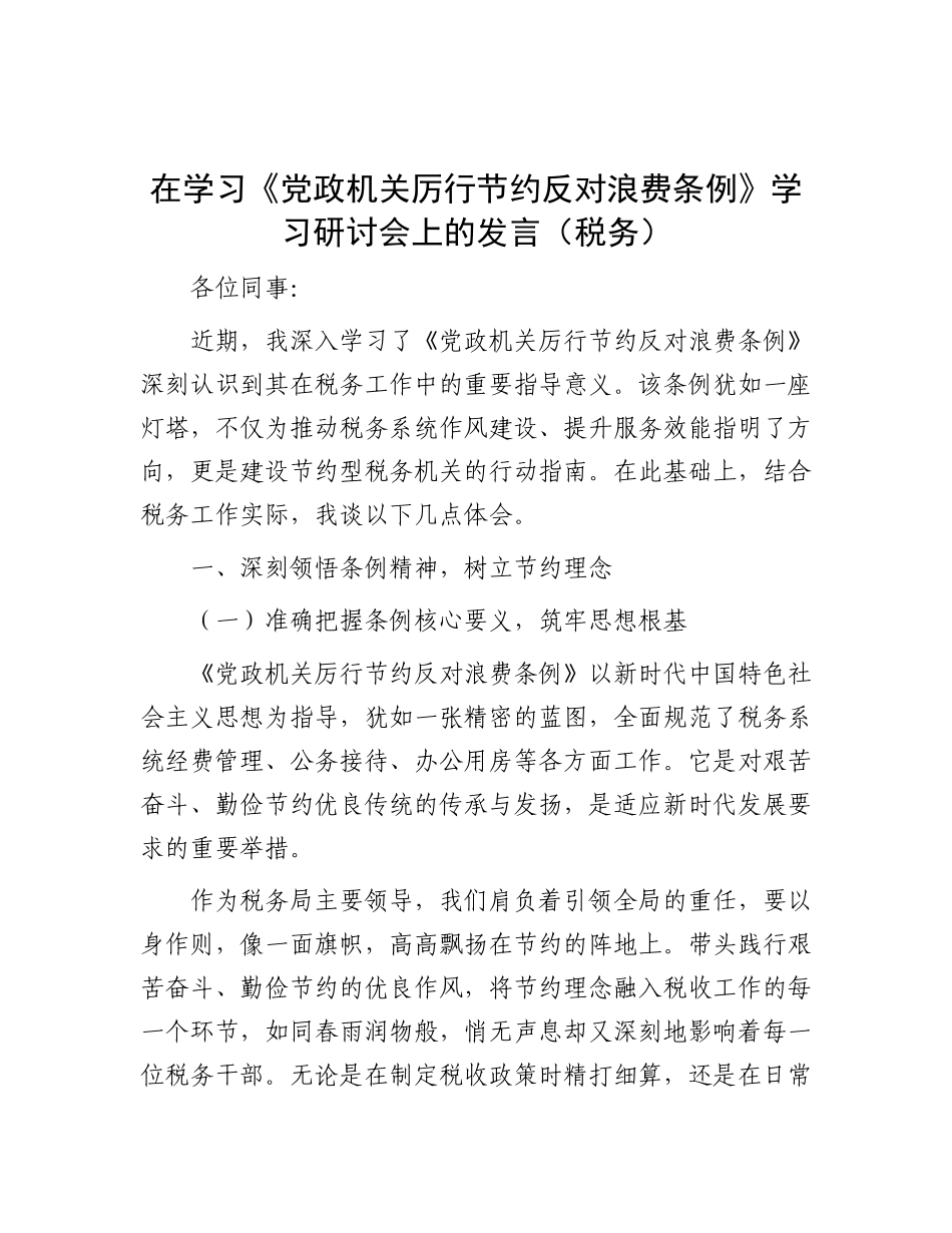 在学习《X政机关厉行节约反对浪费条例》学习研讨会上的发言（税务）.docx_第1页