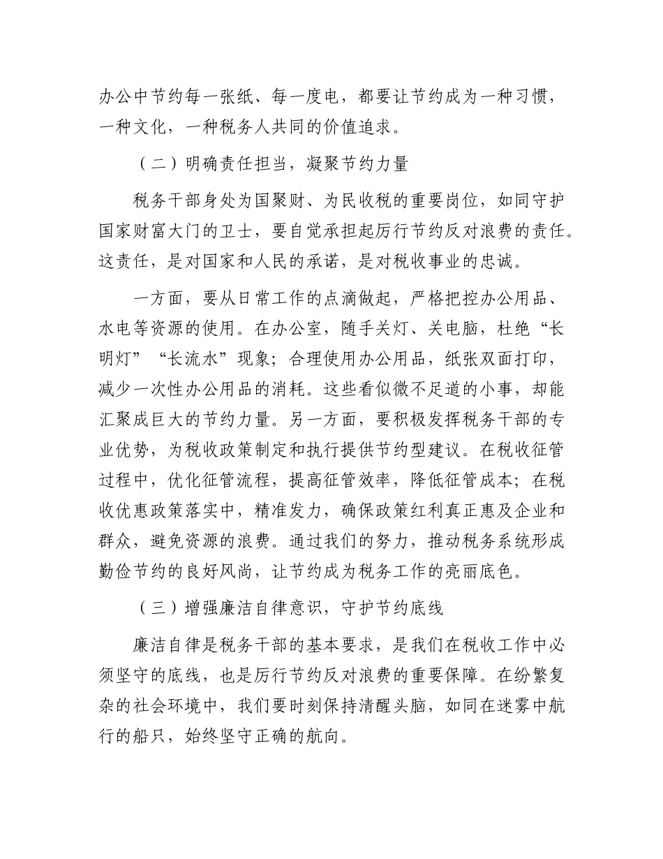 在学习《X政机关厉行节约反对浪费条例》学习研讨会上的发言（税务）.docx_第2页