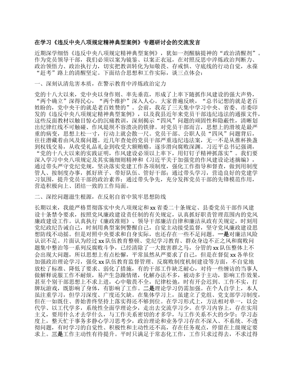 在学习《违反中央BXGD精神典型案例》专题研讨会的交流发言.docx_第1页