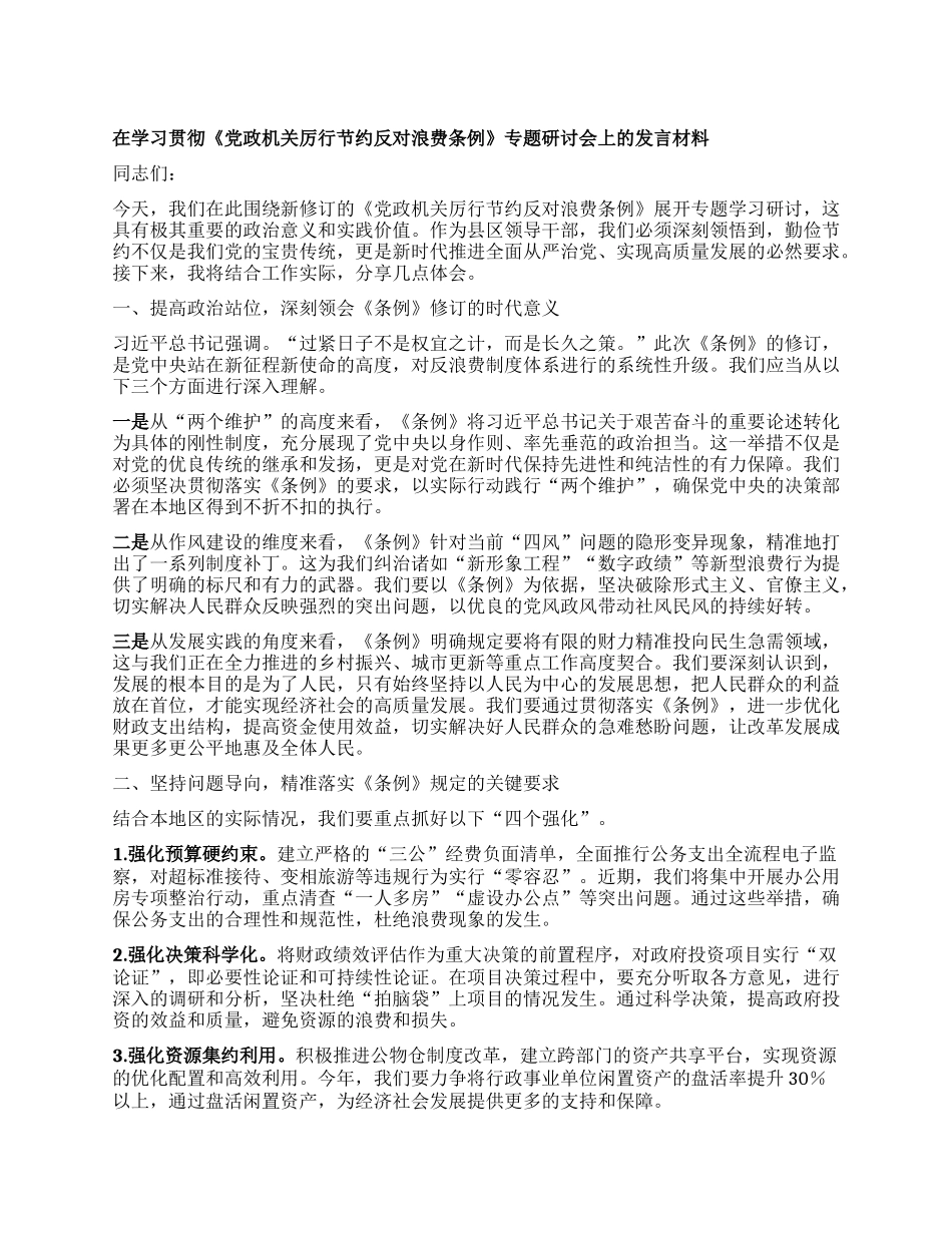 在学习贯彻《X政机关厉行节约反对浪费条例》专题研讨会上的发言材料.docx_第1页