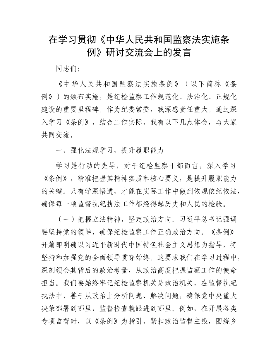 在学习贯彻《中华人民共和国监察法实施条例》研讨交流会上的发言.docx_第1页