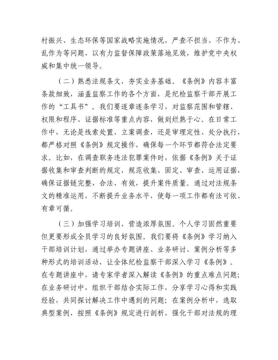 在学习贯彻《中华人民共和国监察法实施条例》研讨交流会上的发言.docx_第2页