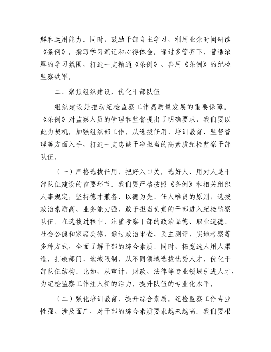 在学习贯彻《中华人民共和国监察法实施条例》研讨交流会上的发言.docx_第3页