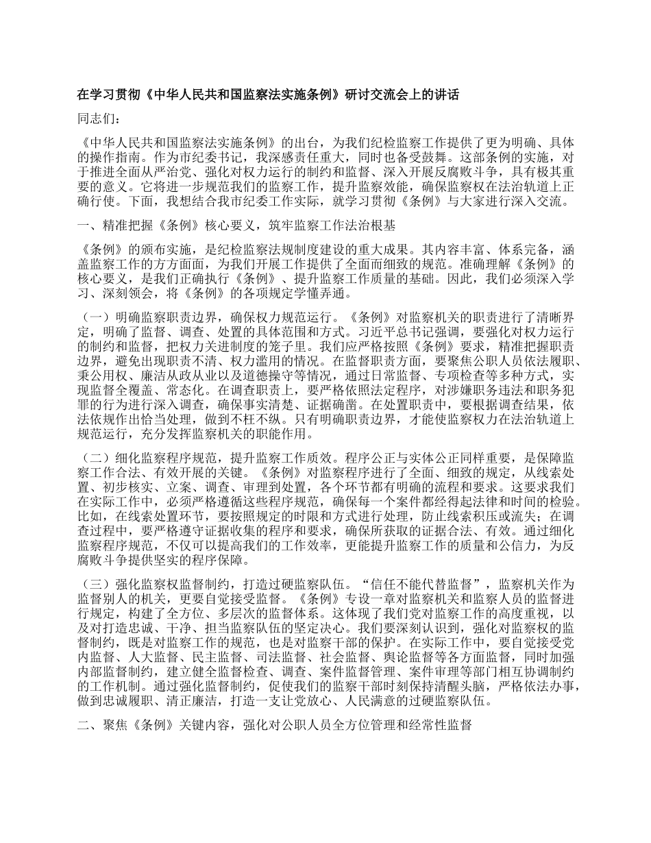 在学习贯彻《中华人民共和国监察法实施条例》研讨交流会上的讲话.docx_第1页
