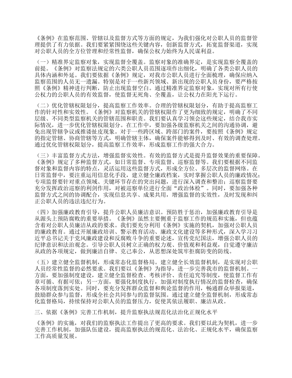 在学习贯彻《中华人民共和国监察法实施条例》研讨交流会上的讲话.docx_第2页