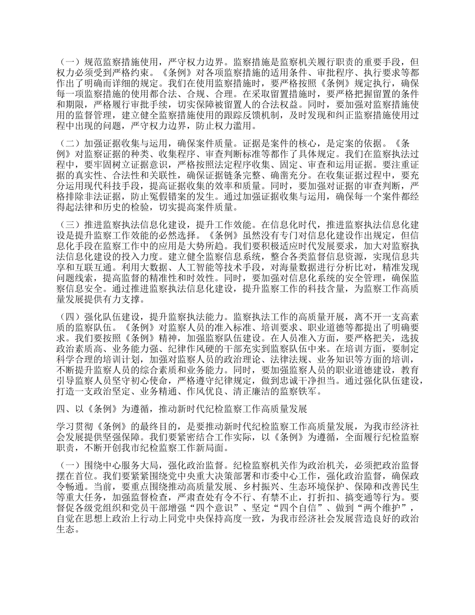 在学习贯彻《中华人民共和国监察法实施条例》研讨交流会上的讲话.docx_第3页