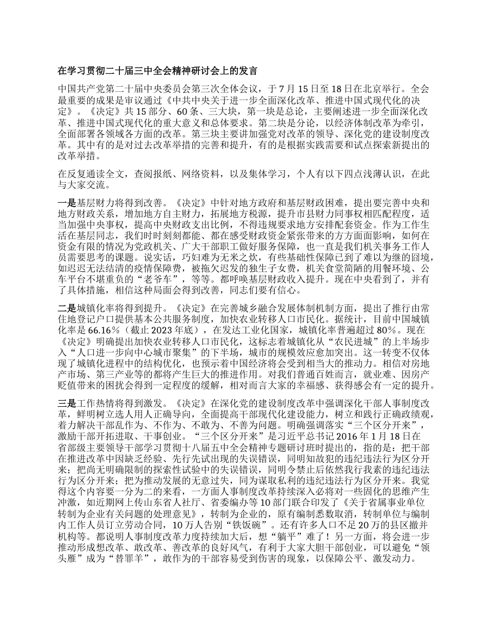 在学习贯彻二十届三中全会精神研讨会上的发言.docx_第1页