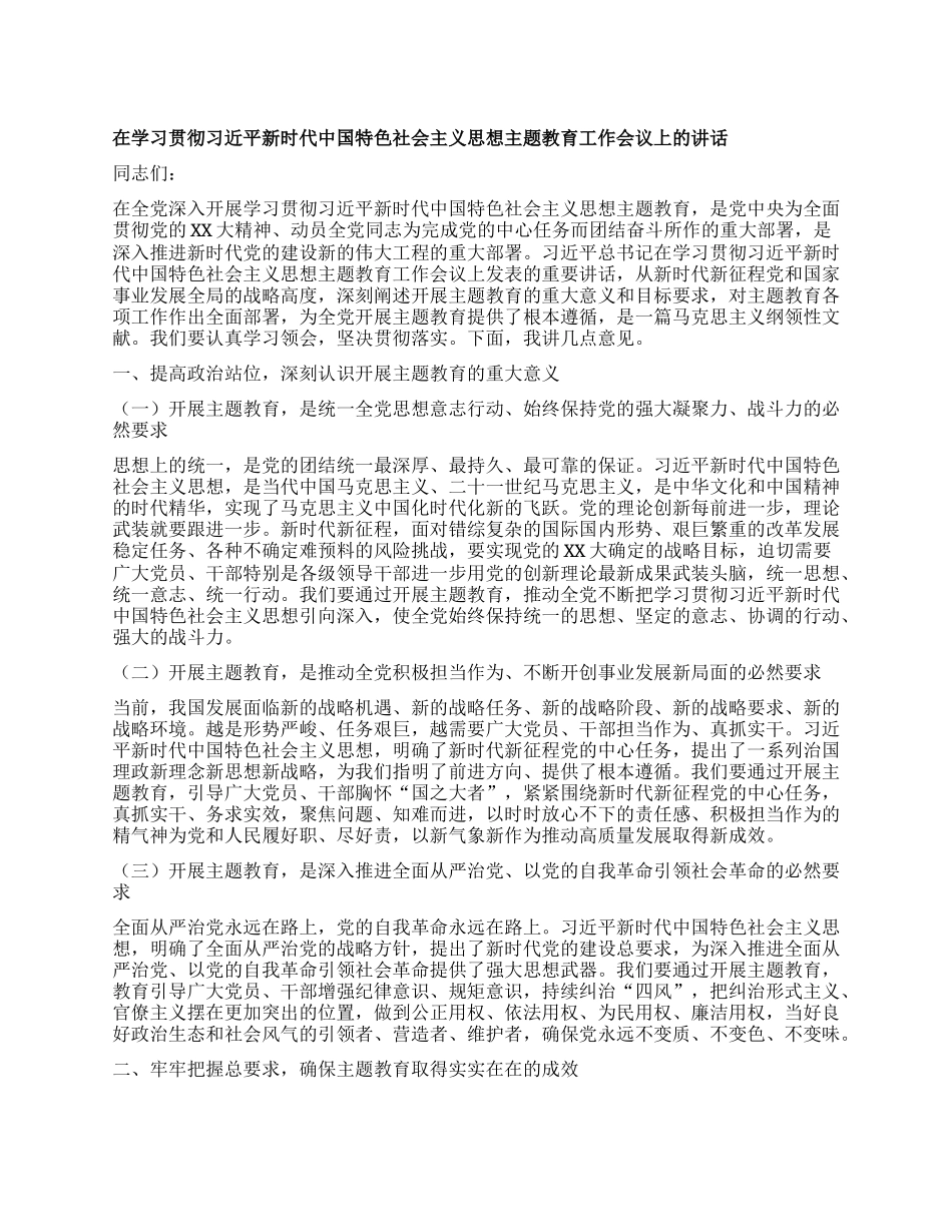 在学习贯彻习近平新时代中国特色社会主义思想主题教育工作会议上的讲话.docx_第1页