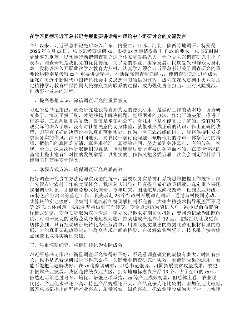 在学习贯彻习近平总书记考察重要讲话精神理论中心组研讨会的交流发言.docx_第1页