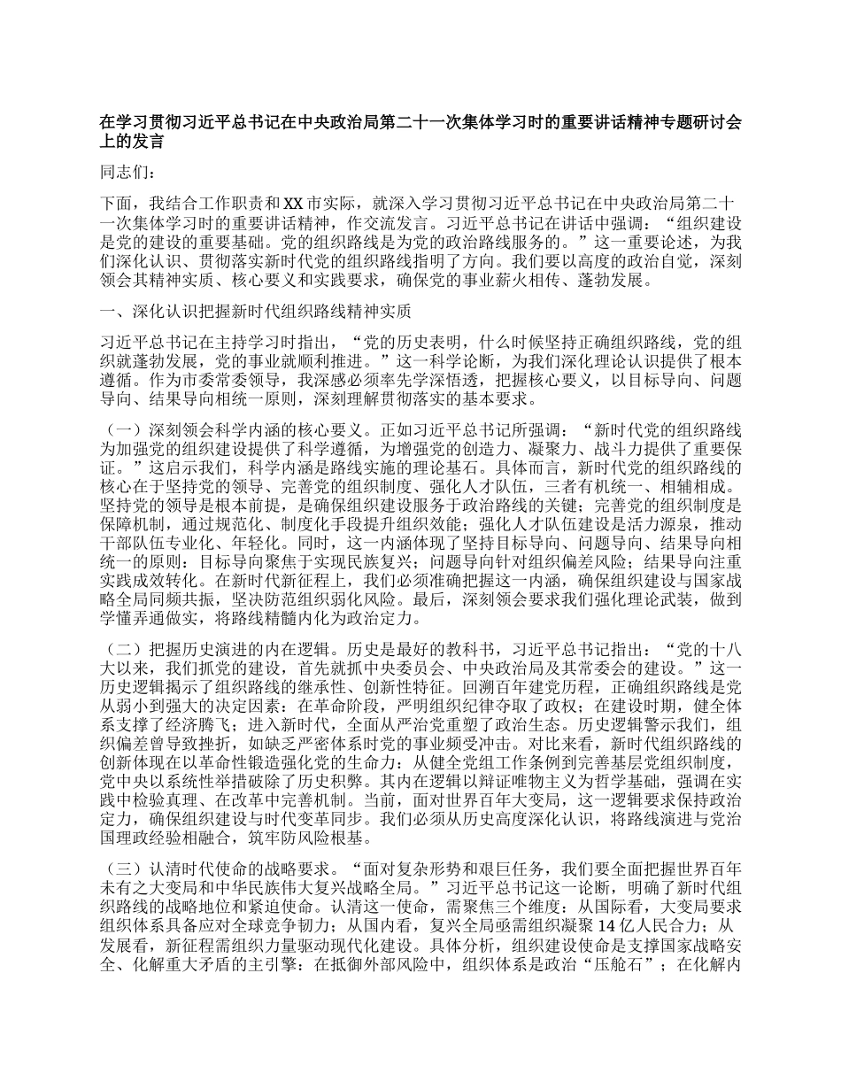 在学习贯彻习近平总书记在中央ZZ局第二十一次集体学习时的重要讲话精神专题研讨会上的发言.docx_第1页
