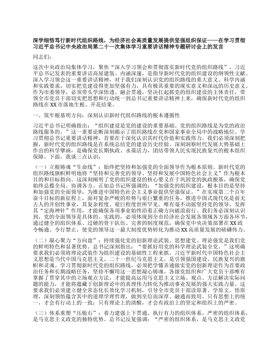 在学习贯彻习近平总书记中央ZZ局第二十一次集体学习重要讲话精神专题研讨会上的发言.docx_第1页