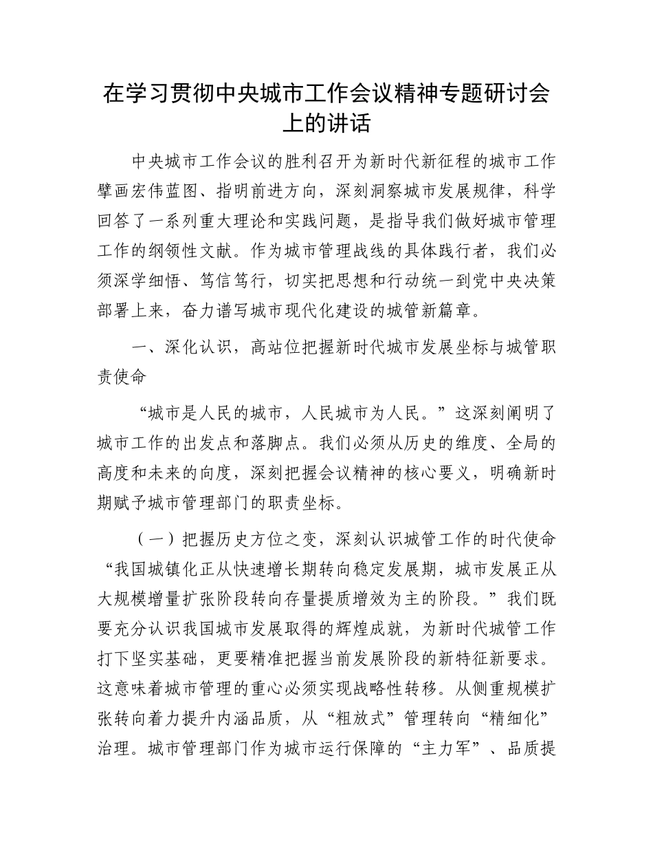 在学习贯彻中央城市工作会议精神专题研讨会上的讲话.docx_第1页