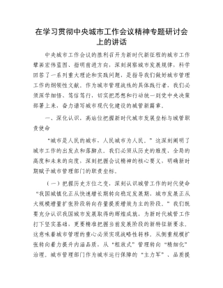 在学习贯彻中央城市工作会议精神专题研讨会上的讲话.docx