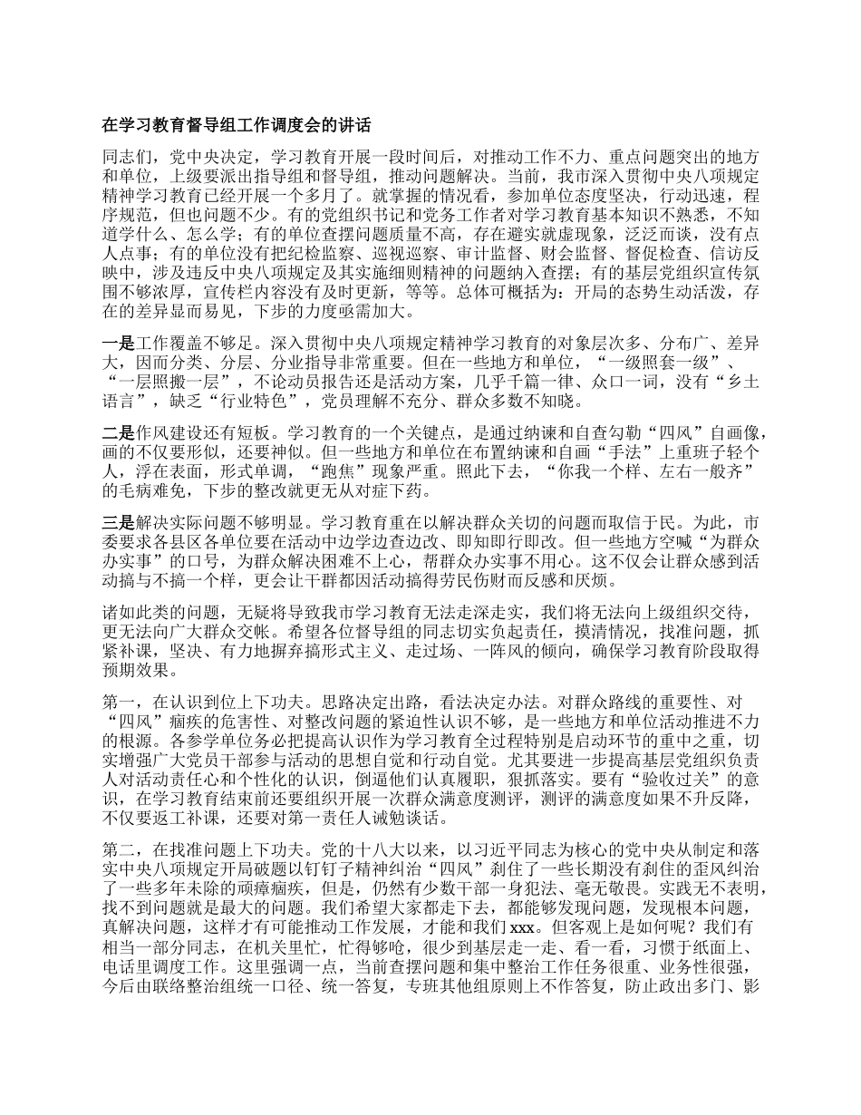 在学习教育督导组工作调度会的讲话.docx_第1页