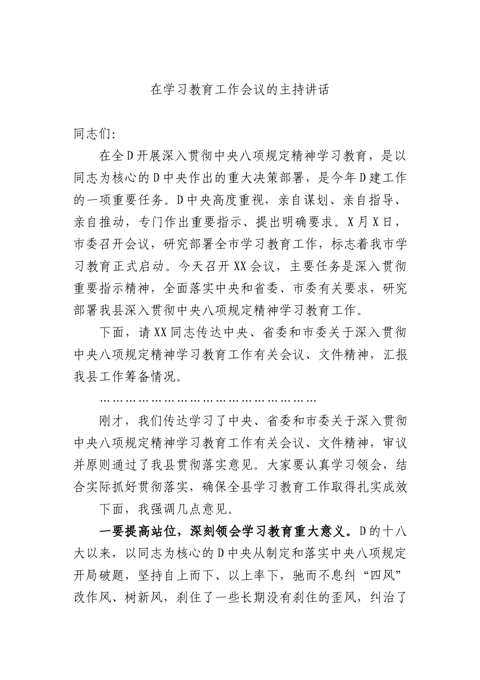 在学习教育工作会议的主持讲话.docx_第1页